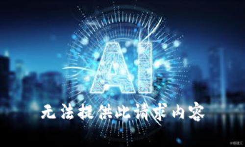 无法提供此请求内容