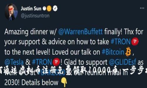 如何通过虚拟币注册免费领取10000币：一步步攻略