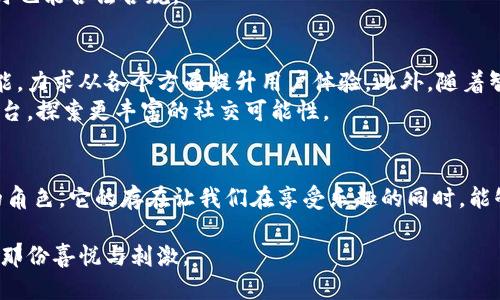   tpWallet抢红包软件：如何利用这款应用获取最大收益 / 
 guanjianci 抢红包软件, tpWallet, 手机抢红包 /guanjianci 

引言
在数字化时代，抢红包已经成为一种风靡的潮流，而tpWallet抢红包软件凭借其独特的功能和用户体验，吸引了大量用户的关注。人们不仅仅希望通过这个应用获得红包，更希望能够在娱乐中增加互动，拉近与家人朋友的距离。本文将详细探讨tpWallet软件的优势、使用技巧和背后的文化意义。

tpWallet的基本功能
tpWallet抢红包软件是一款集成了多种抢红包功能的手机应用。其主打的功能包括快速抢红包、智能识别红包来源、乃至参与红包活动的便捷方式。用户只需简单设置，就能在群聊及朋友圈中轻松体验抢红包的乐趣。
值得注意的是，tpWallet的抢红包速度相较于市面上的其他软件有着明显的优势。它采用了先进的算法，对红包进行实时监控，确保用户能够在第一时间抢到最大金额的红包，这对于追求刺激和乐趣的用户具有很大的吸引力。

用户体验与界面设计
在设计上，tpWallet力求简洁而功能强大。用户只需轻点几下，就能完成红包设置与抢夺，整体界面清晰明了，操作非常容易上手。这样的设计不仅献给了技术小白，更对年长用户展示了一份贴心。
与此同时，软件还支持多种个性化的设置，用户可以根据自身的需求设置抢红包的音效、提醒等，增加了使用的乐趣和个性化体验。

如何最大化收益？
虽然tpWallet的抢红包功能已经很强大，但用户在使用时若能掌握一些小技巧，便能进一步提升收益。首先，用户应关注不同群的红包活动。许多群在特定节日或活动期间会发放丰厚的红包，参与这些群组无疑会增加获得大奖的机会。
其次，合理利用tpWallet的快速抢红包功能。在我们日常聊天中，经常会遇到突然发出的红包，利用软件的高速抢夺技术，我们能够在瞬间占得先机。这种