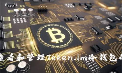 如何查看和管理Token.im冷钱包的资产