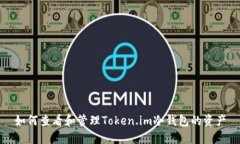 如何查看和管理Token.im冷钱包的资产