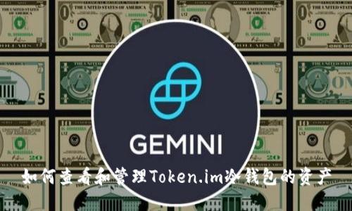 如何查看和管理Token.im冷钱包的资产