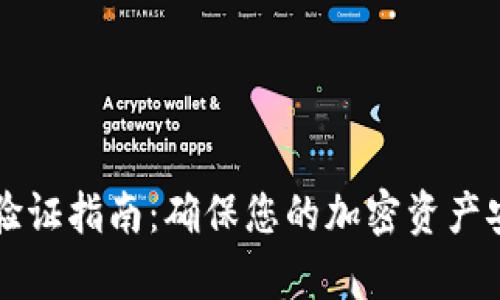 tpWallet交易验证指南：确保您的加密资产安全的最佳实践