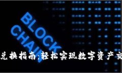 tpWallet兑换指南：轻松实现数字资产交易与兑换