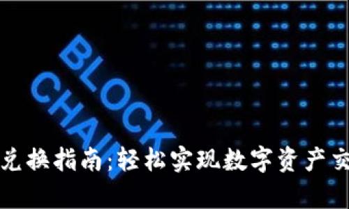 tpWallet兑换指南：轻松实现数字资产交易与兑换