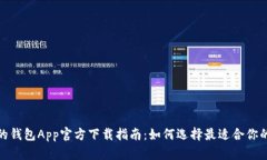 安全便捷的钱包App官方下载指南：如何选择最适
