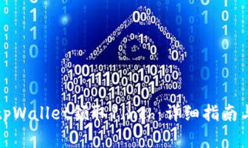 如何通过tpWallet领取1inch：详细指南与实用技巧