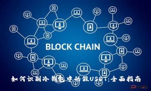 如何识别冷钱包中的假USDT：全面指南