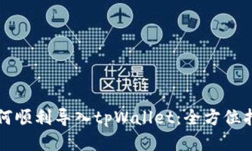 如何顺利导入tpWallet：全方位指南