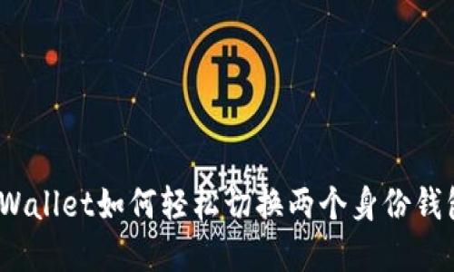 tpWallet如何轻松切换两个身份钱包？