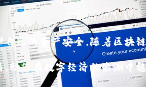 去中心化冷钱包下载：保护您数字资产的最佳选择

冷钱包, 去中心化钱包, 数字资产安全/guanjianci

引言：为何选择冷钱包？
在数字货币快速发展的今天，越来越多的人开始关注如何安全存储自己的数字资产。冷钱包作为一种安全存储方式，因其优秀的安全性而受到欢迎。去中心化的冷钱包更是为用户提供了更高的安全保障和控制权，使得用户能够真正掌握自己的资产。

什么是去中心化冷钱包？
去中心化冷钱包是一种不连接互联网的数字钱包，其设计目的在于提供更高程度的安全性。与依赖中央服务器来存储用户私钥的热钱包不同，冷钱包允许用户保留自己的私钥，从而完全控制其资产。这种设置极大地减少了黑客攻击的风险，因为即使黑客成功入侵热钱包，他们也无法接触到存储在冷钱包中的数字货币。

去中心化冷钱包的优势
采用去中心化冷钱包有许多优点。不妨从几方面来分析：
ul
    listrong完全控制资产：/strong用户能够自行生成、存储及管理私钥，不需要依赖第三方服务，更不必担心服务商因破产或被攻击导致数字货币丢失。/li
    listrong安全性高：/strong由于冷钱包离线存储，这样就可以有效防范网络攻击和钓鱼攻击，用户的资产相对更安全。/li
    listrong避免人为失误：/strong大多数去中心化冷钱包采用纸钱包或硬件钱包的形式，使得用户更加注重安全管理，从而减少管理失误的可能性。/li
/ul

如何选择合适的去中心化冷钱包？
选择合适的去中心化冷钱包至关重要。用户可以根据以下几个方面进行比较和选择：
ul
    listrong兼容性：/strong不同的钱包支持不同类型的数字资产。了解所选冷钱包是否支持您要存储的币种是选择时的重要步骤。/li
    listrong用户界面：/strong易于使用的用户界面可以降低新手用户入门的难度，特别是对于那些对数字货币不太熟悉的人。/li
    listrong安全性：/strong查看冷钱包的安全特性，比如是否支持双重身份验证、是否有备份选项等。/li
/ul

如何下载去中心化冷钱包？
下载去中心化冷钱包的步骤相对简单，但用户需要谨慎操作，以确保下载的程序是官方版本。以下是下载的基本步骤:
ol
    listrong访问官方网站：/strong首选去中心化冷钱包的官方网站，确保下载来源是可信的。/li
    listrong选择合适的版本：/strong根据你的操作系统(version)选择适合的下载版本，例如Windows、macOS或Linux等。/li
    listrong检查下载文件：/strong确保下载的文件没有篡改。很多钱包会提供哈希值供下载者比对。/li
    listrong安装和配置：/strong在本地机器上安装冷钱包软件，并根据跑路引导进行安全配置。务必记好助记词和私钥。/li
/ol

如何使用去中心化冷钱包进行资产管理？
使用去中心化冷钱包管理资产是一个非常重要的步骤。用户需要了解如何发送和接收数字资产，以避免不必要的损失。以下是操作的基本流程：

h4接收数字资产/h4
要接收数字资产，用户只需告知对方自己的冷钱包地址。确保该地址来自于冷钱包的界面，而非热钱包的地址。这可以防止资产误发至错误地址，确保安全性。

h4发送数字资产/h4
发送资产时，用户需要输入接收方的地址、转账的数量，以及必要的手续费。务必再次检查所有信息，确保无误后，确认交易。如果在这一过程中出现任何错误，资产可能会永久丢失。

常见问题与解答
h4去中心化冷钱包的安全性有多高？/h4
由于其设计特性，去中心化冷钱包不接入网络，有效避免了网络攻击。因此，在适当使用和保养的情况下，安全性非常高。

h4我该如何备份我的冷钱包？/h4
在设置冷钱包时，系统会提供助记词或安全短语。务必妥善保存这些信息，以便在设备损坏或丢失时能恢复钱包。

h4去中心化冷钱包会不会丢失我的资产？/h4
如果用户正确管理私钥和助记词，并确保备份，那么资产的丢失率非常低。但若私钥遗失，资产将无法恢复，故用户需要谨慎对待。

总结
去中心化冷钱包以其高安全性和用户控制权成为数字资产存储的首选方案。通过了解其特性、优势，选择合适产品并科学使用，用户能够有效保护自己的资产安全。随着区块链技术的不断发展，冷钱包的使用也将越来越普及，关注安全，选择对的产品，才能更好的享受数字货币带来的便利。

无论是一名新手还是资深用户，都应当意识到保护数字资产的重要性。将私钥妥善保管，定期备份，让去中心化冷钱包成为您资产管理的坚实后盾，助您在数字经济的浪潮中稳健前行。