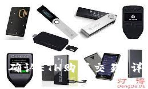 如何在tpWallet中确认ETH购买交易？详尽指南及注意事项