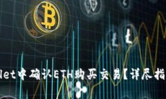 如何在tpWallet中确认ETH购买交易？详尽指南及注意