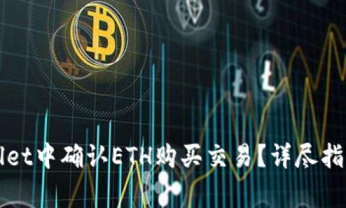 如何在tpWallet中确认ETH购买交易？详尽指南及注意事项