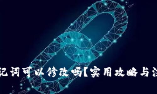 钱包助记词可以修改吗？实用攻略与注意事项