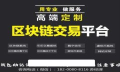钱包助记词可以修改吗？实用攻略与注意事项