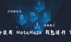 如何安全使用 MetaMask 钱包进行 TP 交易？
