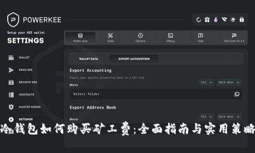 冷钱包如何购买矿工费：全面指南与实用策略