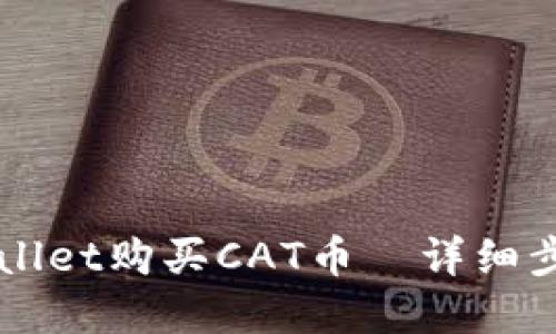 如何使用TPWallet购买CAT币｜详细步骤与实用指南
