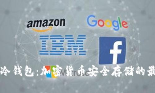 李启元冷钱包：加密货币安全存储的最佳选择