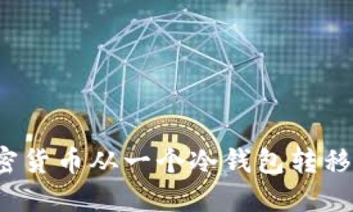 如何安全地将加密货币从一个冷钱包转移到另一个冷钱包？