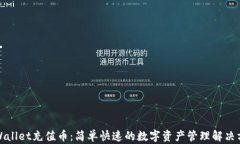 tpWallet充值币：简单快速的数字资产管理解决方案