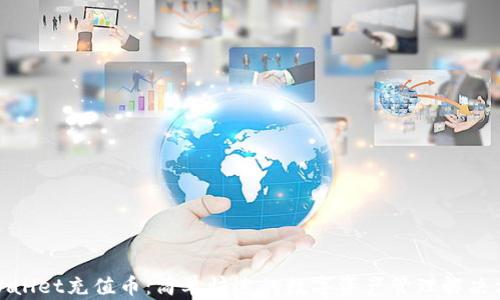 
tpWallet充值币：简单快速的数字资产管理解决方案