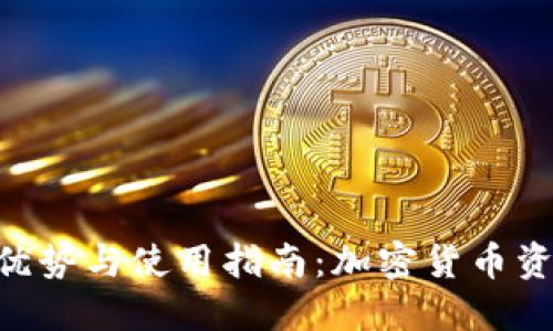 CFX冷钱包的优势与使用指南：加密货币资产的安全守护
