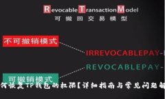 如何恢复TP钱包的权限？详细指南与常见问题解答