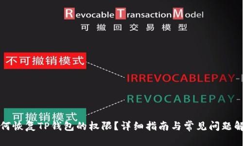 如何恢复TP钱包的权限？详细指南与常见问题解答