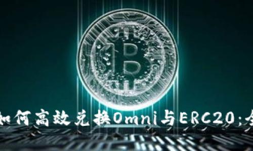 冷钱包如何高效兑换Omni与ERC20：全面指南