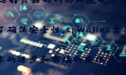   tpWallet视频实名的必要性解析 / 
 guanjianci tpWallet, 视频实名, 数字资产安全 /guanjianci 

引言
在数字货币和区块链技术日益普及的今天，数字钱包的安全性和用户身份认证已经成为了一个重要的话题。tpWallet作为一款新兴的数字资产管理工具，尤其在当前市场环境中，用户对其实用性和安全性充满了疑问。那么，tpWallet是否需要进行视频实名呢？让我们逐步深入探讨这个话题。

视频实名的定义与重要性
视频实名通常指用户通过视频通话或录制视频的方式，向平台提供自己的身份信息，以便验证其真实身份。这种方式相比于传统的实名制更具可信度，因为视频可以有效防止身份信息的伪造。在一个依赖信任的系统中，视频实名显得尤为重要。

tpWallet视频实名的背景
tpWallet作为一款数字钱包，它的主要功能包括加密资产的存储、交易以及管理。随着越来越多的用户开始使用数字钱包，越来越多的交易也在其中进行，这不可避免地引发了关于身份安全的讨论。在这样的背景下，tpWallet对视频实名的需求也变得日渐突出。

为什么需要视频实名
首先，视频实名能够增强用户的安全感。使用 tpWallet 这样的数字钱包时，用户通常需要进行资产的转移和交易，这使得他们对于钱包的安全性和身份认证非常敏感。通过视频实名，tpWallet能够在一定程度上增加用户的信任，不需担心自己的资产在使用过程中的安全隐患。

其次，视频实名能够防止洗钱和欺诈等不法行为。在数字资产的交易中，洗钱和欺诈问题时有发生，而视频实名作为一个有效的身份确认措施，可以使得不法分子更加难以渗透进入合法交易流通中，提升整体生态的安全性。

最后，视频实名还有助于满足法律法规的要求。许多国家和地区对数字货币交易的实名制要求十分严格，特别是在反洗钱（AML）和反恐怖融资（CTF）等方面的监管，tpWallet如果实施视频实名，有助于遵循所在国的法律法规，避免因合规问题而导致的惩罚。

tpWallet实施视频实名的可行性
如今随着技术的进步，视频实名的实施已经并不困难。tpWallet可以利用现有的技术平台，如视频通话软件，进行用户的身份验证。而这项技术的应用不仅能为用户提供实时的验证体验，同时也能保证隐私的保护。在此过程中，tpWallet需要做的是确保用户的个人数据在视频实名中得到安全储存和加密处理，避免个人信息的泄露。

实施视频实名的流程
tpWallet的用户在进行视频实名时，可以按照一定的流程进行。在这个过程中，tpWallet可以通过其应用进行身份验证，具体流程可能包括以下几个步骤：

ol
li用户下载或打开tpWallet应用。/li
li进入身份验证入口，选择视频实名选项。/li
li系统通知用户准备好身份证件以及良好的光线环境。/li
li用户与系统建立视频连接。/li
li完成身份信息验证，由系统确认。/li
li验证成功后，用户获得相应的用户等级与权限。/li
/ol

这样的流程不仅，而且确保了用户在身份验证过程中的安全感。通过提供实时反馈，用户能够清晰地看到过程中的每一步，进一步增强对tpWallet的信任。

用户在视频实名时需要注意的事项
尽管视频实名流程相对简单，但用户在进行视频实名时仍然有几个注意事项。首先，用户在验证时需使用清晰的身份证件，确保所有信息都能够被清楚识别；其次，选择良好的网络环境也是确保视频流畅的重要因素，这不仅能提高验证的效率，还能避免因网络不佳导致的验证失败；最后，用户应当确认视频通话的安全性，确保没有不必要的第三方参与。

未来趋势与展望
随着区块链和数字资产的快速发展，tpWallet等数字钱包将不可避免地面临更多的挑战。在未来，视频实名作为一种有效身份认证手段，其重要性将愈发显现。除了确保安全性，tpWallet需要不断探索更多技术手段，提升用户的使用体验。同时，通过完善的法律监管，tpWallet可以为自己的用户提供一个更加安全的环境。

总结
总而言之，tpWallet是否需要视频实名这个问题并没有标准的答案。但可以肯定的是，视频实名在提升安全性、减少欺诈风险以及合规方面具备明显优势。随着技术的进步和市场的变化，tpWallet有必要考虑在其未来发展中实施视频实名，以增强用户信任，保护用户资产安全。这不仅是对用户负责，也是tpWallet构建良好平台形象的体现。