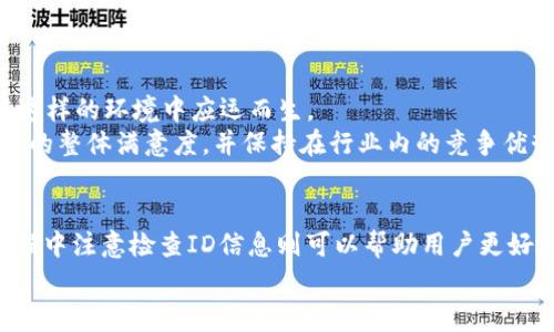 如何找到tpWallet的下载ID：详细指南与常见问题解答
tpWallet下载, tpWallet ID, 钱包应用/guanjianci

在数字钱包应用日益普及的背景下
随着区块链和加密货币的逐步发展，数字钱包的使用也越来越广泛。tpWallet作为其中一款备受欢迎的数字钱包，这里汇集了用户存储、管理、交易虚拟资产的需求。在众多钱包中，tpWallet因其简单易用以及安全性而脱颖而出，吸引了大量的用户。然而，许多人在寻找如何下载tpWallet时，常常会遇到一些困扰，特别是在寻找“下载ID”这一环节。本文将为你提供详细的指导和解答。

tpWallet的基本概况
tpWallet是一款支持多种加密货币的数字钱包，它不仅允许用户存储不同类型的资产，还提供了安全的交易环境。此外，用户可以通过该应用进行数字货币的购买、出售以及交换，极大地方便了用户的投资操作。tpWallet的界面友好，适合新手和老手使用，因而成为市场上一款颇受欢迎的选择。

下载tpWallet的途径
要下载tpWallet，用户通常有两个主要的途径：在官方网站上下载和通过应用商店下载。无论是哪种方式，找到正确的下载ID都是至关重要的。
1. **官方网站下载**：最安全的办法是直接访问tpWallet的官方网站。在此官网上，用户可以找到最新版本的下载链接，并查看相关的更新信息和用户指南。
2. **应用商店**：对于Android用户，可以在Google Play商店中搜索“tpWallet”进行下载，而iOS用户则可以在App Store中找到相应的应用。值得一提的是，通常情况下，这些应用程序在下载过程中并不需要使用特别的ID，而是直接下载即可。

寻找tpWallet下载ID的步骤
如果您确实需要获取tpWallet的下载ID，建议按以下步骤进行操作：
1. **访问官方网站**：确保您访问的是tpWallet的官方网站，避免进入钓鱼网站。官方网站一般会提供最准确的信息。
2. **查找下载页面**：在首页或者菜单栏中寻找“下载”或者“获取tpWallet”这样的选项。
3. **记录下载ID**：在下载链接旁边，有时会附带一个ID或者版本号。这个ID就是用于识别该版本的标准。
4. **查看社区支持**：如果在官方网站上获得的信息不足，可以查看tpWallet的社区论坛或者社交媒体账户，通常会有用户分享他们的经验和建议。

常见问题解答
在寻找和下载tpWallet的过程中，常常会遇到一些疑问。以下是一些用户最为关注的问题及解答：
1. **为什么要使用tpWallet？**brtpWallet以其多币种支持和安全性著称，适合于各类型的用户。无论你是刚入门的新手，还是有经验的交易员，tpWallet都能满足你的需求。
2. **下载时遇到问题怎么办？**br在下载过程中，若遇到技术问题，建议查看tpWallet的FAQ页面，那里会有关于常见问题的详细说明。
3. **如何保护我的tpWallet安全？**br确保下载来源的安全性、更新到最新版本以及设置强密码都是保护你钱包安全的有效措施。

发展历程与未来展望
tpWallet的创建背景与市场需求密切相关。随着数字货币交易的火爆，越来越多的人们开始关注区块链技术与加密资产，相关的数字钱包需求自然增加。tpWallet便是在这样的环境中应运而生。
展望未来，tpWallet规划不断引入更多功能，如支持更多的区块链资产、用户体验以及增强安全防护措施等。为了满足市场的变化，tpWallet团队始终在思考如何提高用户的整体满意度，并保持在行业内的竞争优势。

总结与建议
在如今这个以技术驱动的时代，选择一个合适的数字钱包非常重要。tpWallet因其安全性与易用性受到广泛欢迎，通过官方网站或应用商店下载相对简单，确保在下载过程中注意检查ID信息则可以帮助用户更好地管理他们的资产。
总之，通过深入了解tpWallet并有效利用其功能，可以让用户在数字货币投资之路上走得更加顺利。希望这份指南对你有所帮助！