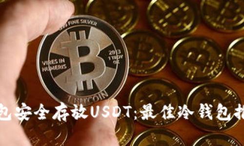 如何选择冷钱包安全存放USDT：最佳冷钱包推荐与使用指南