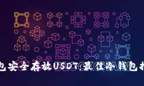 如何选择冷钱包安全存放USDT：最佳冷钱包推荐与使用指南
