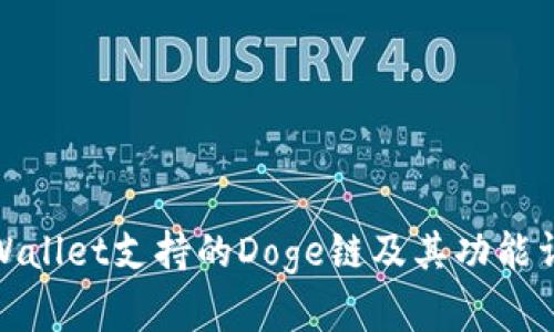 tpWallet支持的Doge链及其功能详解