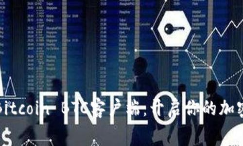 免费下载Bitcoin BTC客户端：开启你的加密货币之旅