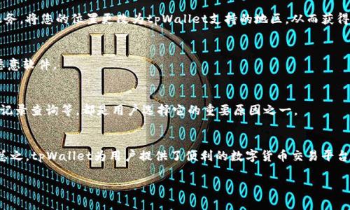   如何解决海外ID无法下载tpWallet的问题？ / 

 guanjianci tpWallet, 海外ID, 下载问题 /guanjianci 

引言
在当今的数字经济时代，电子钱包的使用已经成为了人们生活中不可或缺的一部分。tpWallet作为一个功能强大的数字钱包，提供了方便的交易和存储方式，然而，越来越多的用户反映他们在海外使用ID下载tpWallet时遇到了困扰。在这篇文章中，我们将深入探讨这一现象，分析可能的原因，并提供解决方案，希望能帮助用户顺利下载并使用tpWallet。

tpWallet的优势
首先，了解tpWallet的优势至关重要。tpWallet不仅支持多种数字货币的存储和交易，其用户界面也设计得极为友好，确保用户能够轻松上手。此外，tpWallet还具备高安全性，采用多重认证机制，保障用户的资产安全。这些因素使得tpWallet备受欢迎，尤其是在全球数字货币交易逐渐升温的背景下。

海外ID下载tpWallet的问题
虽然tpWallet在全球范围内备受欢迎，但一些用户在海外使用ID下载时却面临障碍。问题的根源主要在于地域限制、应用商店策略及其他技术原因。

可能的原因分析
ul
  listrong地域限制：/strong许多应用在全球发行时，可能因政策或市场策略，仅在特定地区提供下载。如果用户的Apple ID或Google Play ID设置在国外，就可能无法访问某些热门应用。/li
  listrong应用商店策略：/strong苹果和安卓的应用商店在处理不同国家和地区的应用时，有各自的上架政策，某些应用可能需要一定时间才能在所有地区上线。/li
  listrong技术问题：/strong在网络环境不稳定或连接质量差的情况下，用户可能会在下载过程中遇到障碍。/li
/ul

解决方案
鉴于上述问题，我们提出了一些解决方案，帮助用户顺利下载tpWallet。

h41. 修改Apple ID地区设置/h4
如果您是Apple用户，建议您检查并修改您的Apple ID地区设置。可以通过以下步骤进行设置：
ol
  li打开“设置”应用，点击您的姓名。/li
  li选择“媒体与购买项目”，进入“账户设置”。/li
  li在“国家/地区”旁点击“更改国家或地区”。/li
/ol
请注意，修改国家或地区时，需使用新国家的地址和支付信息。部分用户可能需要在该地区有有效的支付方式。”

h42. 创建新的Google账户/h4
对于安卓用户，另一种选择是创建一个新的Google账户，并将其地区设置为支持下载tpWallet的国家。完成后，您可以在新账户下的应用商店中搜索并下载tpWallet。

h43. 使用VPN工具/h4
VPN（虚拟私人网络）是确保在线数据安全的一种工具，许多用户利用VPN来解决地域限制问题。在下载tpWallet时，您可以选择一个安全可靠的VPN服务，将您的位置更改为tpWallet支持的地区，从而获得下载权限。

h44. 访问官方渠道/h4
确保从官方渠道下载tpWallet。无论是通过官方网站还是认证的应用商店，都能最大程度地保障下载安全。避免使用非官方链接，以防下载到盗版或恶意软件。

用户体验与反馈
用户在使用tpWallet的过程中，不仅仅关注下载的问题，还对应用的使用体验有很高的期待。tpWallet提供的多种功能，如跨境支付、资产管理及交易记录查询等，都是用户选择它的重要原因之一。

总结
对于海外ID用户来说，下载tpWallet可能面临一些挑战，但通过修改账户设置、使用VPN或访问官方渠道等方式，许多用户已经成功解决了下载问题。总之，tpWallet为用户提供了便利的数字货币交易平台，期待未来能够在更多地区开放下载，造福更广泛的用户群体。

希望这篇文章能为您提供有用的信息，帮助您顺利使用tpWallet。如果您有其他问题或分享的经验，欢迎在评论区留言，与我们一起交流！