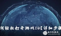 tpWallet如何轻松打开游戏ID？详细步骤和技巧解析