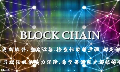   解决tpWallet无响应问题的终极指南 / 
 guanjianci tpWallet, 钱包问题, 加密货币 /guanjianci 

引言
在数字货币迅猛发展的时代，越来越多的人开始使用加密钱包来存储、交易和管理自己的数字资产。tpWallet作为一种流行的加密钱包，受到了许多用户的青睐。然而，当用户发现tpWallet没有反应时，通常会感到困惑和不安。在本文中，将详细探讨解决tpWallet无响应问题的方法，帮助用户安心使用数字资产，享受加密交易的乐趣。

tpWallet的基本概述
tpWallet是一款功能强大的数字资产管理工具，支持多种主流加密货币的存储和交易。用户可以通过简洁的界面方便地进行资产管理。同时，tpWallet提供了增强的安全性，确保用户的数字资产得到有效保护。尽管工具的优势众多，但偶尔会出现一些技术问题，如未响应，这就需要用户及时寻求解决方案。

tpWallet未响应的常见原因
理解tpWallet未响应的原因，有助于用户更有效地找到解决方法。以下是一些常见的原因：
ul
  listrong网络连接问题：/strong许多用户在访问tpWallet时，可能会由于网络不稳定或连接中断而遇到未响应的情况。/li
  listrong软件版本过时：/strong如果使用的是旧版本的tpWallet，可能会缺乏某些的新功能和补丁，从而导致软件卡顿。/li
  listrong设备性能问题：/strong手机或电脑的内存不足或CPU性能低下，都会影响tpWallet的响应速度。/li
  listrong系统故障或崩溃：/strong有时候操作系统本身可能会遭遇故障，导致tpWallet无法正常运行。/li
/ul

第一步：检查网络连接
网络连接是使用数字钱包的基础步骤之一。如果你发现tpWallet没有反应，首先需要确认设备是否连接到互联网。可以尝试打开其他应用程序或浏览器，确认网络的稳定性。如果发现网络信号不佳，可以重启路由器或者联系网络服务提供商。

第二步：更新软件版本
软件开发商经常会发布新版本，以修复漏洞和提高性能。如果你的tpWallet版本较旧，可能会导致出现未响应的情况。用户可以前往tpWallet的官方网站或应用商店，检查是否有可用的更新。如果有，及时下载并安装新的版本。

第三步：重启设备
许多技术问题可以通过重启设备来解决。不管是手机还是电脑，重启操作都可以清除临时缓存和释放内存。因此，如果tpWallet无响应，不妨尝试重启设备，再次打开应用程序，看看问题是否得到解决。

第四步：检查设备性能
设备的性能直接影响软件的使用体验。如果设备内存不足，可能会导致tpWallet无法正常响应。可以通过关闭一些不必要的后台应用程序，释放更多的系统资源。此外，定期清理设备内存，有助于提高整体性能，提供更良好的使用体验。

第五步：联系技术支持
如果经过以上几个步骤仍然没有解决问题，可以考虑联系tpWallet的技术支持团队。通常在官网上都会提供相应的联系信息和常见问题解答。技术支持可以提供更专业的帮助，指导用户找出问题所在，或者给出更具体的解决方案。

预防措施：保持钱包健康的日常习惯
除了在tpWallet出现未响应问题后采取措施，用户还可以通过良好的使用习惯，预防类似问题的发生。以下是一些有效的建议：
ul
  listrong定期更新：/strong定期检查tpWallet是否有更新，并及时进行更新。这不仅能提高软件性能，还能保障安全。/li
  listrong维护网络环境：/strong确保家庭或办公环境中使用的网络稳定可靠。可以考虑升级网络带宽以适应更高的数据需求。/li
  listrong避免多任务操作：/strong在使用tpWallet的时候，尽量避免同时运行多个资源占用较大的应用程序，以免影响钱包的使用性能。/li
/ul

总结
tpWallet是一个强大的加密货币钱包，尽管有时会出现无响应的问题，但只要遵循以上解决方案，用户通常能够顺利地解决问题。检验网络状态、更新软件、重启设备、检查性能等步骤，都是解决问题的有效手段。在此过程中，用户也能提升自己对数字资产管理的全面理解，同时加强对加密货币市场运作的认识。

随着数字货币的不断创新与发展，学会如何有效利用工具也是每个投资者应具备的基本技能。保持钱包的良好运行状态，能够为数字资产的安全与增值提供有力保障。希望每位用户都能够顺利地使用tpWallet，享受全新的金融科技体验。