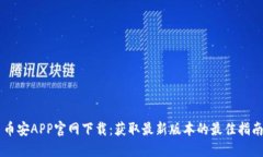 币安APP官网下载：获取最新版本的最佳指南