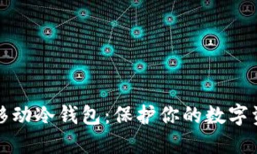 以太坊移动冷钱包：保护你的数字资产安全