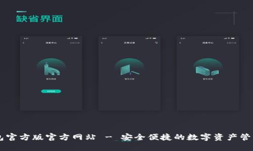 IM钱包官方版官方网站 - 安全便捷的数字资产管理工具