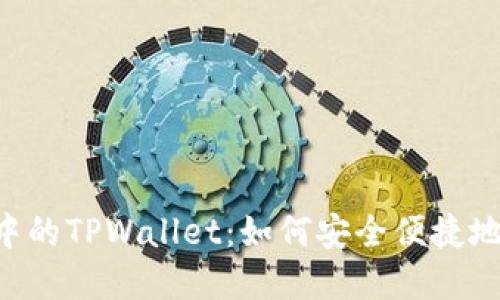 探秘EOS生态中的TPWallet：如何安全便捷地管理数字资产