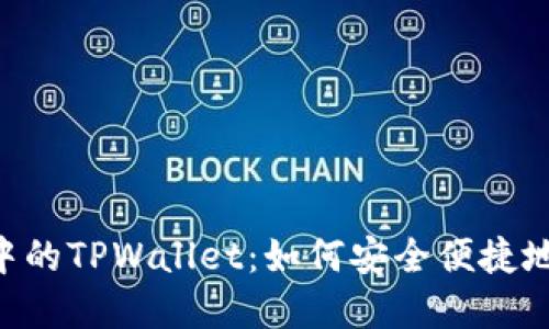 探秘EOS生态中的TPWallet：如何安全便捷地管理数字资产