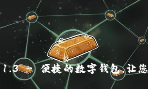 tpWallet官网下载1.3 - 便捷的数字钱包，让您的资产管理更轻松