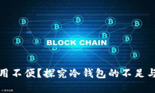 冷钱包使用不便？探究冷钱包的不足与解决方案