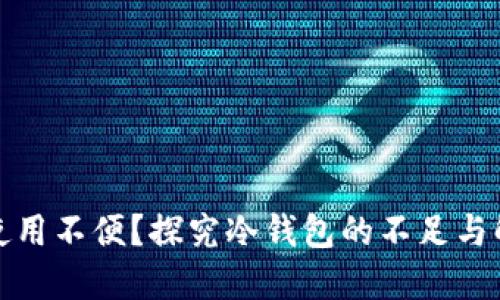 冷钱包使用不便？探究冷钱包的不足与解决方案