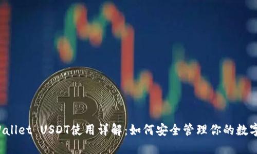 TP Wallet USDT使用详解：如何安全管理你的数字资产