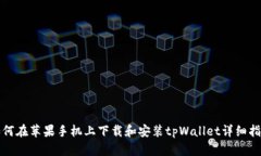 如何在苹果手机上下载和安装tpWallet详细指南
